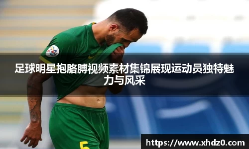 足球明星抱胳膊视频素材集锦展现运动员独特魅力与风采