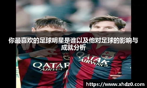 你最喜欢的足球明星是谁以及他对足球的影响与成就分析