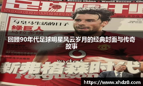回顾90年代足球明星风云岁月的经典封面与传奇故事