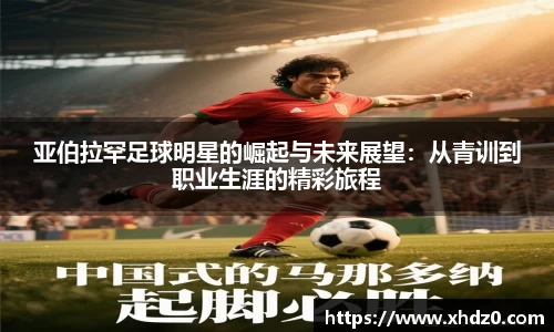 亚伯拉罕足球明星的崛起与未来展望：从青训到职业生涯的精彩旅程