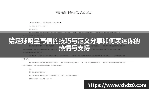 给足球明星写信的技巧与范文分享如何表达你的热情与支持