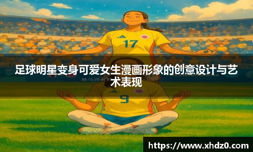 足球明星变身可爱女生漫画形象的创意设计与艺术表现